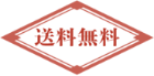 送料無料