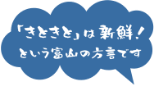 「きときとは新鮮！」