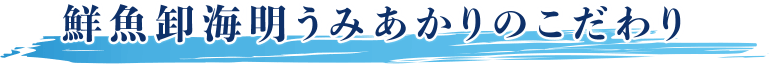 うみあかりこだわり